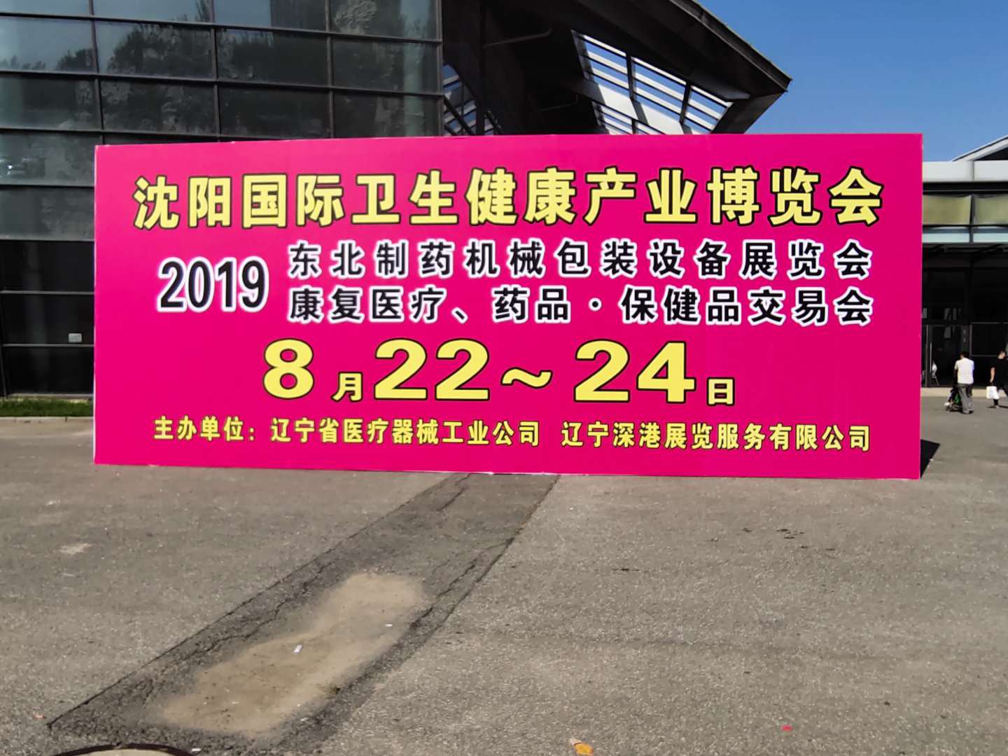 2019第四十八屆（秋季）沈陽國(guó)際醫(yī)療器械設(shè)備展覽會(huì)今日開展(圖1)